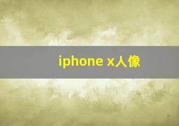 iphone x人像